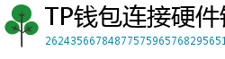 TP钱包连接硬件钱包｜Ledger/Trezor兼容指南